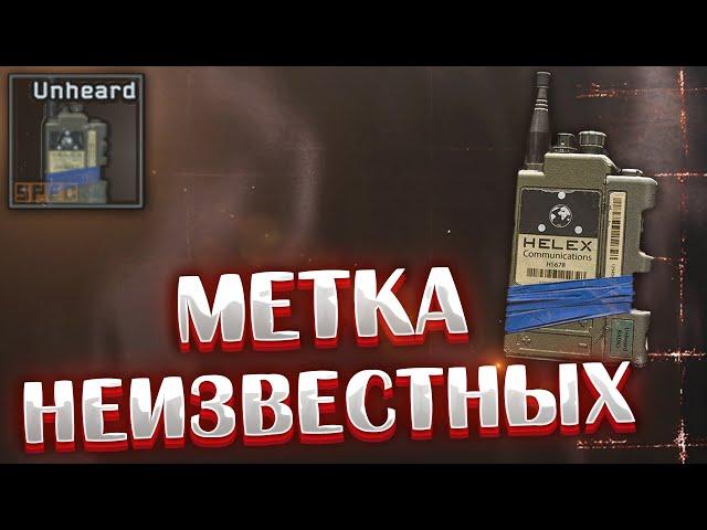 Метка Неизвестных  Теперь доступна каждому