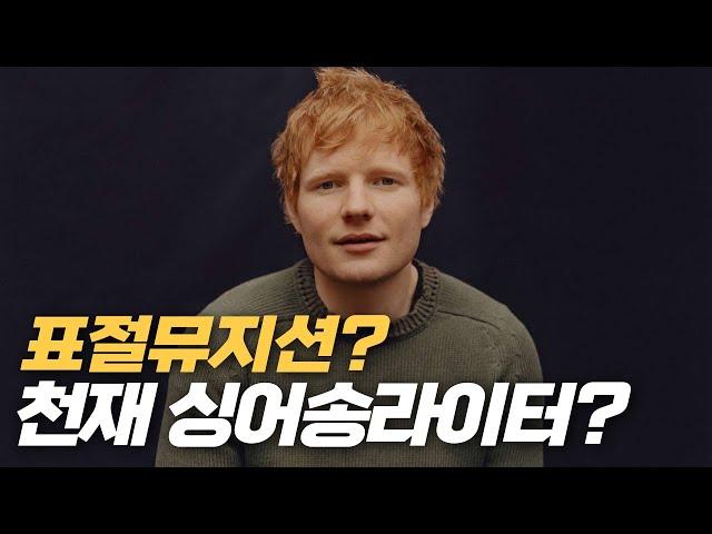 길바닥 출신에서 이제는 세상을 정복한 싱어송라이터 에드 시런 Ed Sheeran 이야기