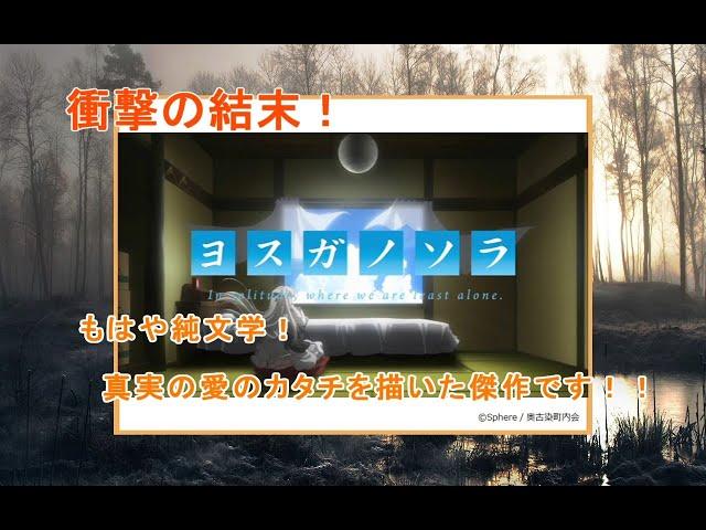 【ヨスガノソラ感想】衝撃の結末！深夜アニメ『ヨスガノソラ』は、真実の愛のカタチを描いた傑作です！！