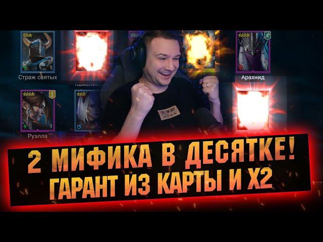 По 2 МИФИКА И ЛЕГИ В ОДНОЙ ДЕСЯТКЕ ПОД Х2 НА КРАСНЫЕ в RAID Shadow Legends