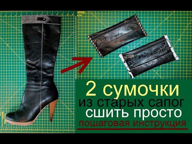 сумка из старых сапог сшить своими руками - уроки шитья