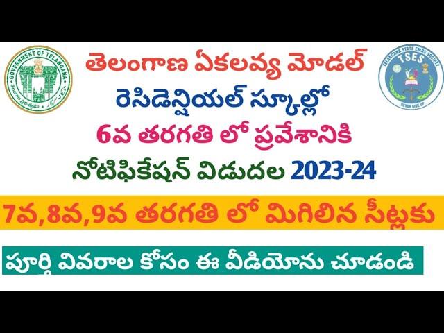 Ekalavya Model School Admissions 2023-24 || TS Ekalavya Model School Admissions 2023 || Gurukulam