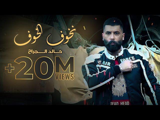 خالد الجراح - نخوف الخوف (حصريا) | 2022