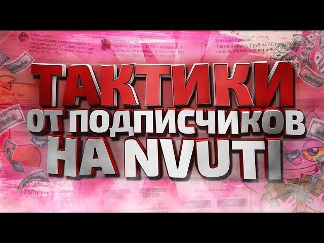 ПРОВЕРКА ТАКТИК НВУТИ ОТ ПОДИСЧИКОВ   NVUTI DEV ТАКТИКА