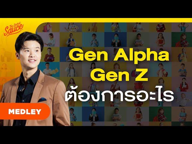 วิเคราะห์อินไซต์ Gen Alpha ถึง Gen Z รู้ก่อนชนะก่อน | The Secret Sauce MEDLEY #85