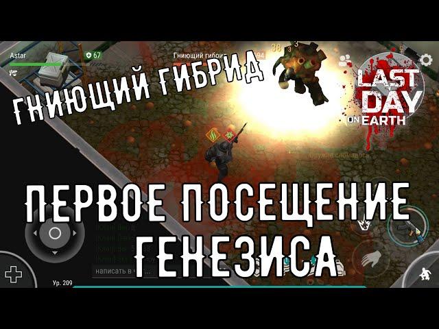 Сектор А1. Гниющий гибрид Генезиса ^Last Day on Earth: Survival^