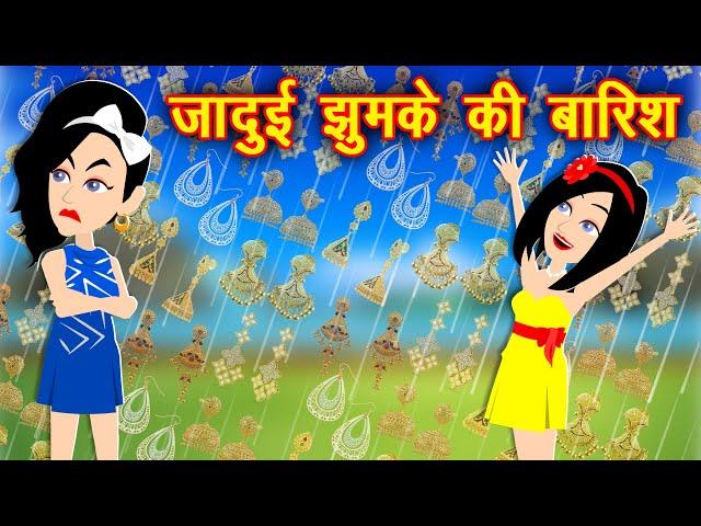 जादुई झुमके की बारिश - Jadui Jhumka || Jadui Kahani || Jadui Kahaniya || Hindi Kahani || Kahaniyan