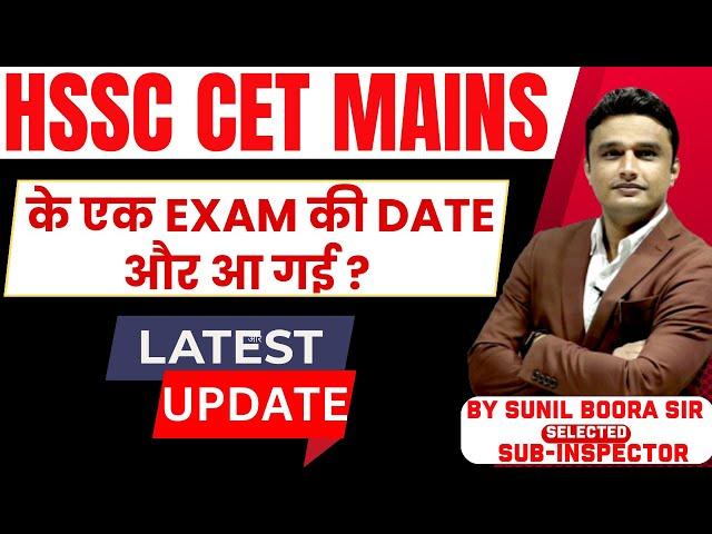 hssc cet mains के एक exam की date और आ गई ? | hssc cet latest update | by sunil boora sir #hssccet