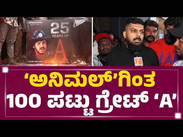 Upendra Fans : Sandeep Reddy Vanga.. ನಮ್ ಬಾಸ್ ನೋಡಿ ಕಲಿ..|  A Movie Re Release | FilmyFirst Kannada