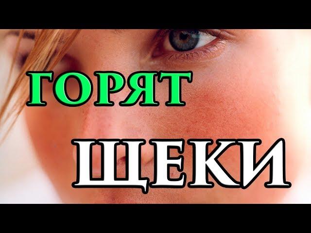 Почему у человека горят щеки, лицо примета  - Маг Fose