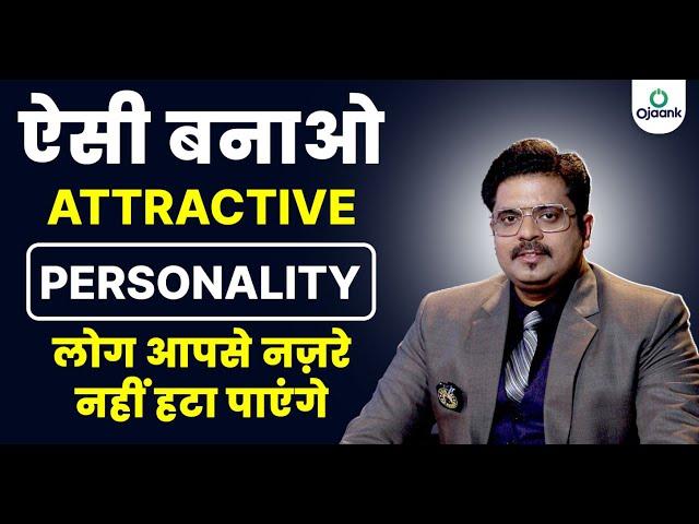 How to Develop Personality?|Personality को कैसे आकर्षक बनाएं|Personality Development in Hindi Ojaank