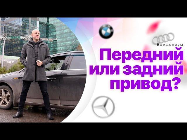 Передний или задний привод? Что лучше