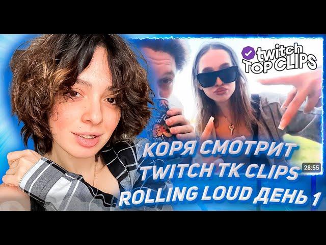 КОРЯ СМОТРИТ ТВИЧ ТК КЛИПС Топ клипы с Twitch | ROLLING LOUD ДЕНЬ 1, Босс поменял имидж, Кореша