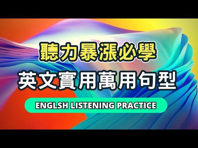 運動、通勤、做家事、休息時也能陪你突破英語口語關鍵，輕鬆提升英文能力再也不難！English Listening Practice