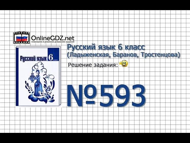 Задание № 593 — Русский язык 6 класс (Ладыженская, Баранов, Тростенцова)