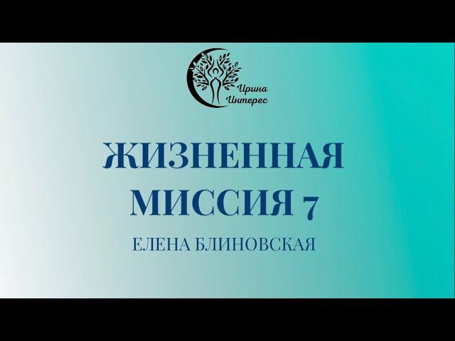 Жизненная МИССИЯ 7 Елена Блиновская. Ирина Интерес