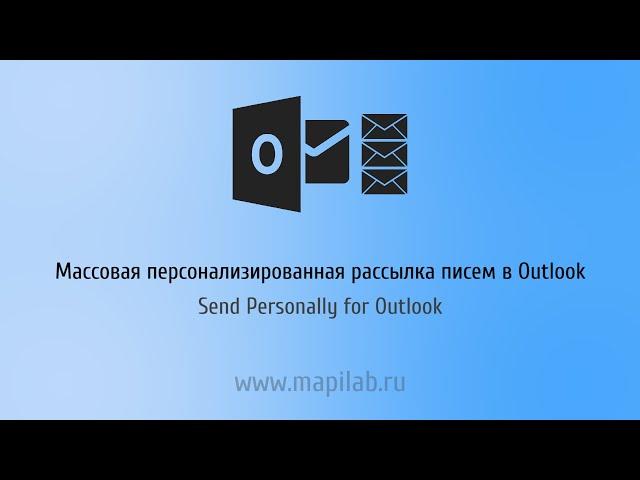 Массовая персонализированная рассылка писем в Outlook