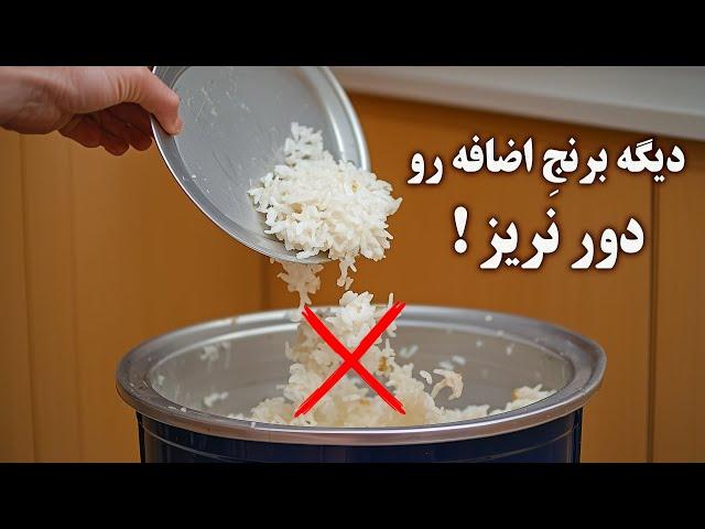 دیگه برنج اضافه رو دور نریز! باهاش یک غذای جدید و خوشمزه درست کن!