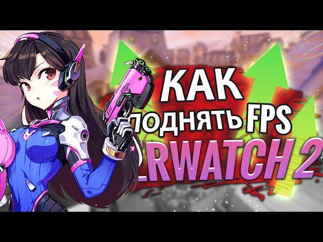 100 % РАБОЧИЙ СПОСОБ УВЕЛИЧИТЬ FPS В OVERWATCH 2! 