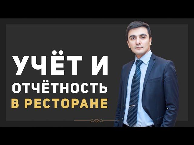 Ведение учета и отчётности в ресторане. Ресторанный бизнес. Как открыть своё кафе?