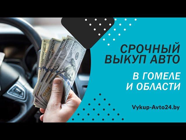 Скупка автомобилей в любом состоянии в Гомеле, деньги сразу