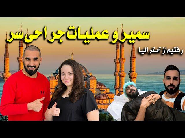 قسمت اول| سفرعاجل سمیرصدیقی| آیا ازآسترالیا اخراج شد؟ ویدیوی کامل جراحی سر