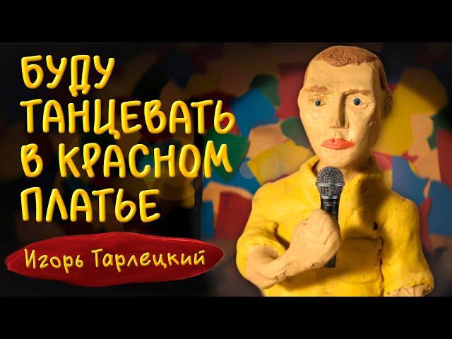 Игорь Тарлецкий — Буду танцевать в красном платье (Сольный стендап концерт 2023)