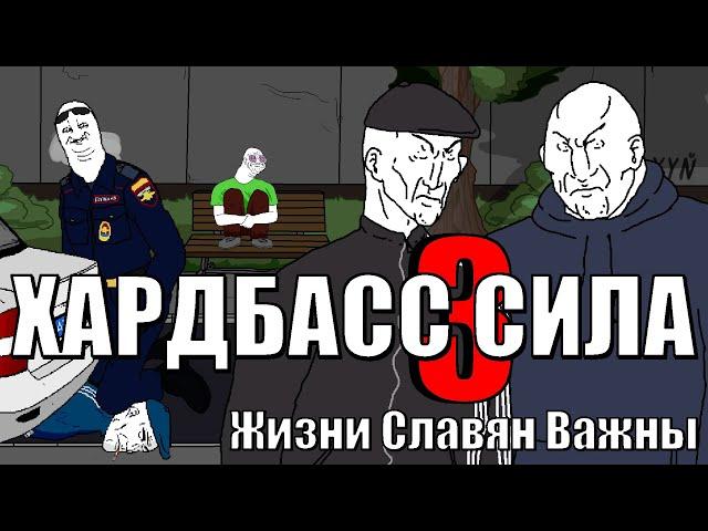 Хардбасс сила 3