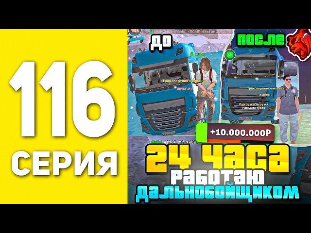 ПУТЬ БОМЖА НА БЛЕК РАША #116 - 24 ЧАСА РАБОТАЮ ДАЛЬНОБОЙЩИКОМ В BLACK RUSSIA