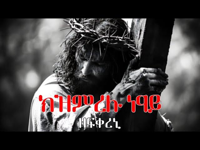 ክዝምረሉ// ዘ.ሃኒባል-ተክለ  //#New#Orthodox#Tewahdo#Mezmur 2024