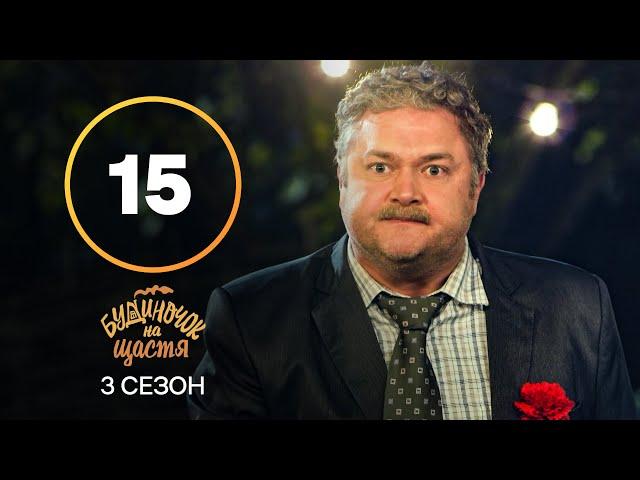 Серіал Будиночок на щастя 3 сезон 15 серія | КОМЕДІЯ 2022| НОВИНКА | СЕРІАЛИ 2022