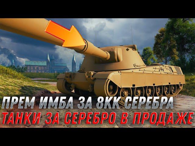 УРА ПРЕМ ИМБА ЗА 8КК СЕРЕБРА В WOT 2022 - ГОТОВЬ СЕРЕБРО, ПОКА НЕ ПОЗДНО! ПРЕМ ТАНК  world of tanks