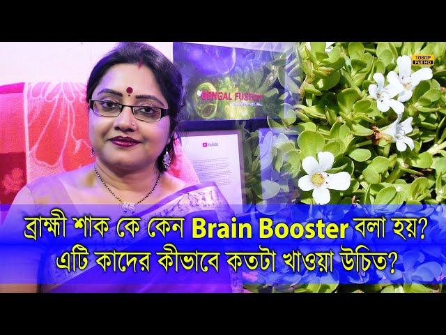 ব্রাহ্মী শাককে কেন Brain Booster বলা হয়? এই শাক কাদের কতটা কিভাবে নিয়মিত খাওয়া উচিত! | EP 1012