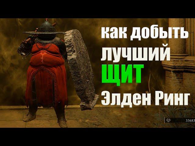 Как найти ЛУЧШИЙ ЩИТ в игре Elden Ring