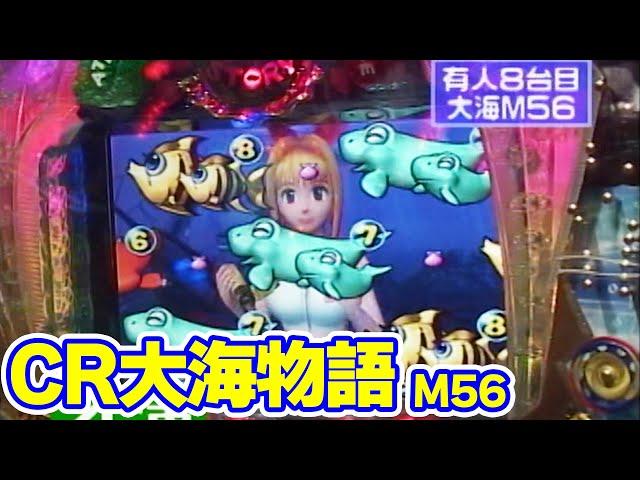 パチンコ実戦塾CLASSIC 159話【CR大海物語M56】【CR新大工の源さん】