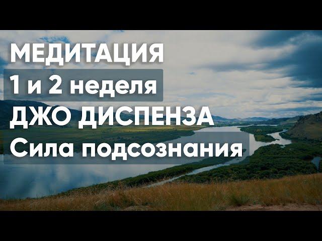 1 и 2 неделя. Медитация Джо Диспенза. Сила подсознания. Части тела.  Практика 1 недели #аюмедитэйшн