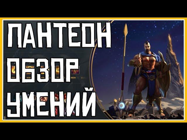 ПАНТЕОН | ОБЗОР УМЕНИЙ | ЛИГА ЛЕГЕНД