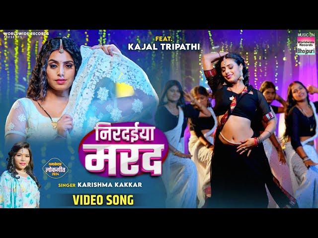 Nirdaiya Marad #Karishma Kakkar #Kajal Tripathi | निरदईया मरद | #Bhojpuri #Song 2024