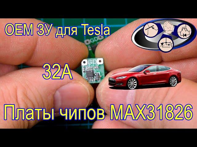 OEM ЗУ для Tesla платы чипов отвечающий ток (MAX31826 32А)!