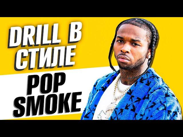 КАК СДЕЛАТЬ DRILL БИТ в СТИЛЕ POP SMOKE? ДРИЛЛ БИТ В FL STUDIO