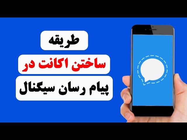 چگونه حساب در سیگنال بسازیم | how to create account on Signal messenger