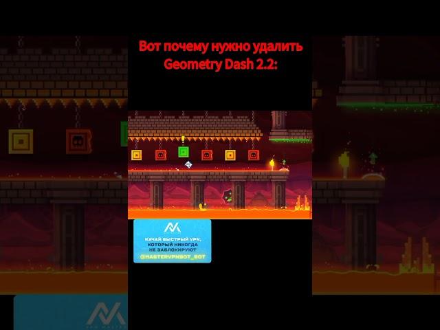 Вот почему нужно удалить Geometry Dash 2.2 #shorts #geometrydash #meme