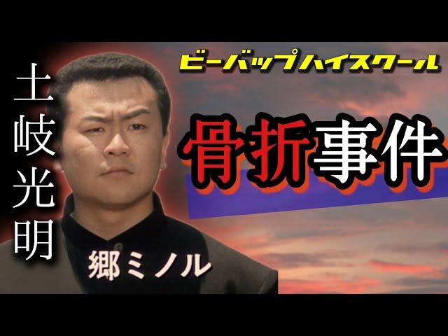 第183回 骨折事件の真相とは？ビーバップ危険な撮影現場【ビーバップ 土岐光明】