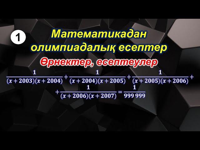 Математикалық олимпиада есептері. 1-сабақ. Өрнектер, есептеулер