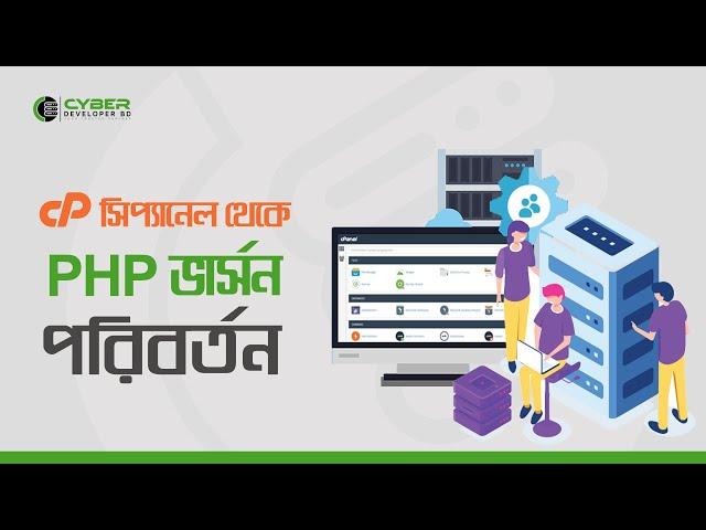 How to Change PHP Version from cPanel | পিএইচপি ভার্সন পরিবর্তন | Cyber Developer BD