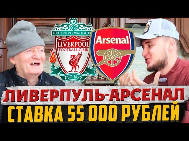 ШОК! ЗАРЯДИЛ 55 000 РУБЛЕЙ! ЛИВЕРПУЛЬ-АРСЕНАЛ ПРОГНОЗ ДЕДА ФУТБОЛА! АПЛ, ТОЧНЫЙ СЧЁТ!