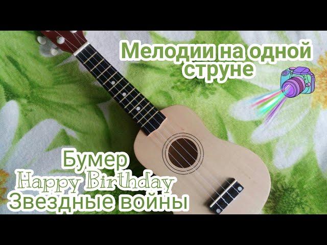 Мелодии на одной струне #Укулеле