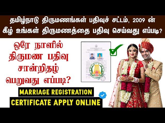  How to Apply Marriage Registration Certificate | Tamilnadu Marriage Register Act 2009 | TNReginet