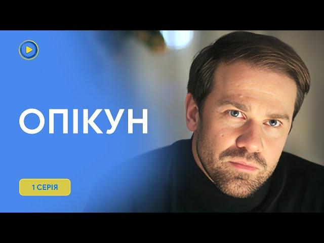 Історія ловеласа, який взяв на себе відповідальність за життя чужої дитини. «Опікун». 1 серія