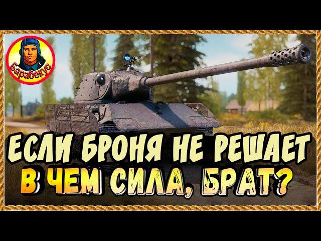 6 ВЕРНЫХ «ДРУЗЕЙ» твоего ТТ: помогут в каждом бою. На примере E 75 TS на карте Утёс. Мир танков